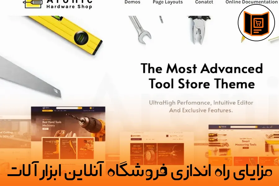 مزایای راه اندازی فروشگاه آنلاین ابزارآلات