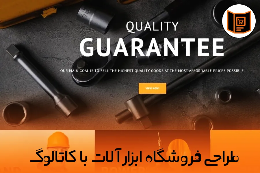 راهنمای گام به گام طراحی فروشگاه ابزارآلات با کاتالوگ