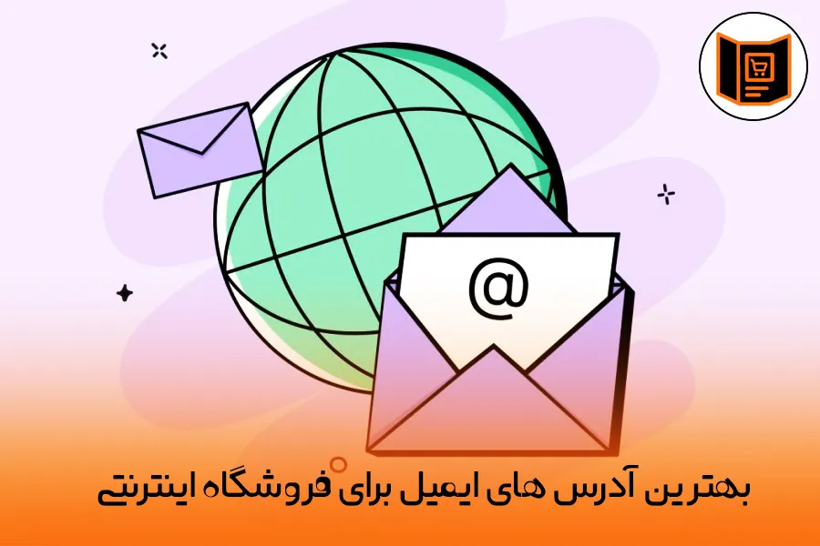 بهترین آدرس های ایمیل برای فروشگاه اینترنتی
